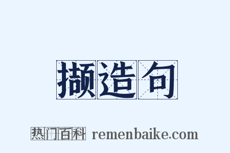 撷造句是什么意思的图片